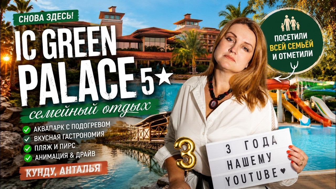 IC GREEN PALACE 5  вернулись всей семьёй и отметили 3 года YouTube-каналу