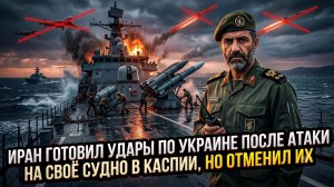 📡Иран готовил удары по Украине после атаки на своё судно в Каспии, но отменил их