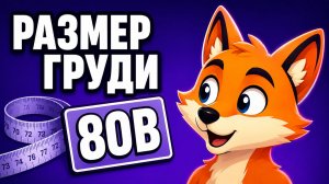 Как определить размер груди за минуту