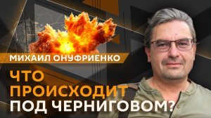 Михаил Онуфриенко. Значимость Сумского направления для ВС РФ и потери ВСУ