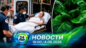 Новости 4 августа 2026 года 18:00 | Выпуск новостей | МИР 24