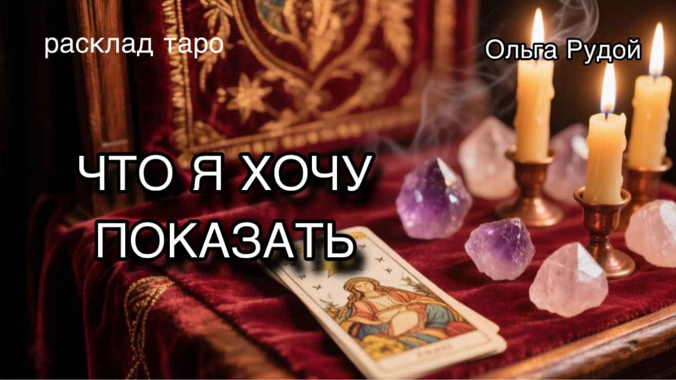 Что я хочу показать [расклад таро] [гадание онлайн]