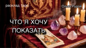 Что я хочу показать [расклад таро] [гадание онлайн]