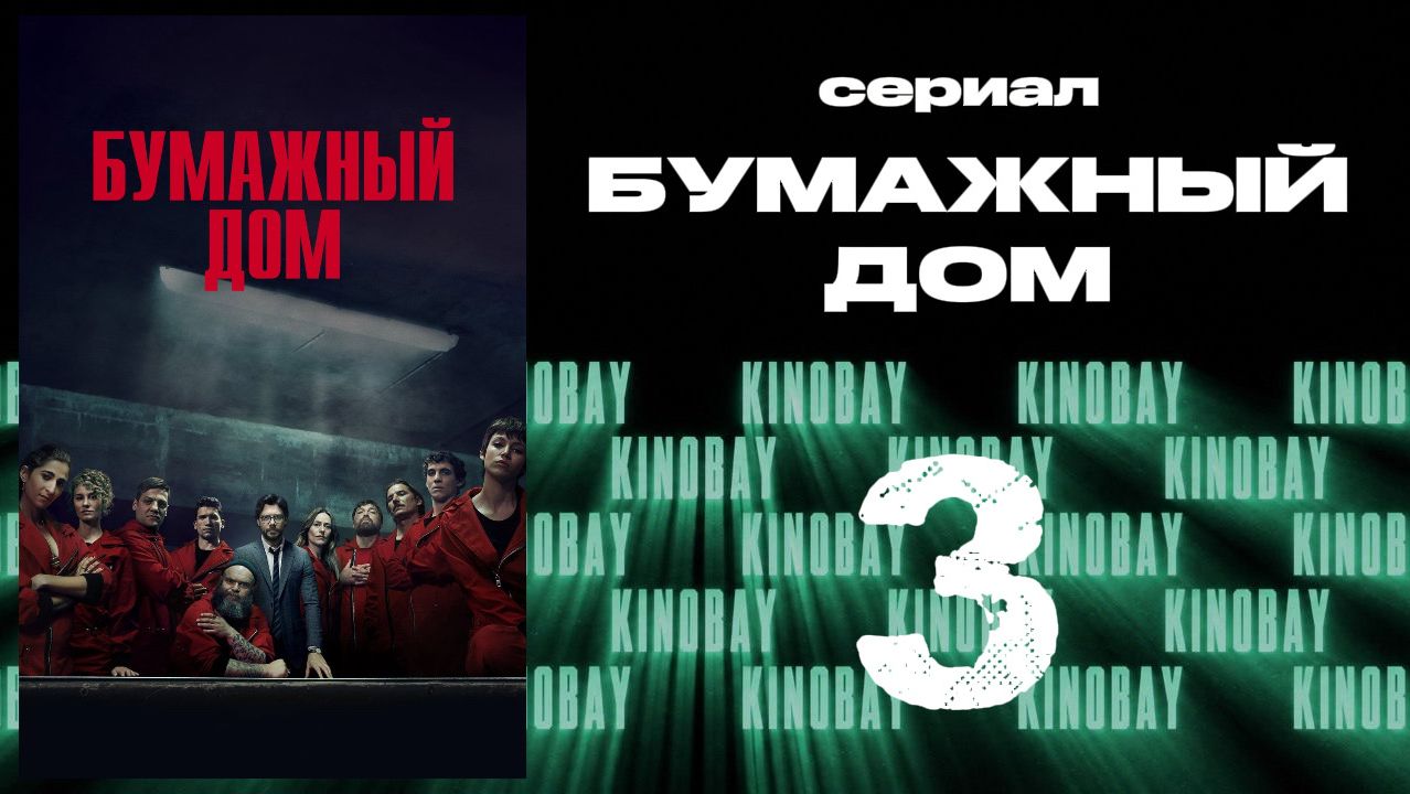 Бумажный дом 3 сезон 3 серия / La Casa De Papel