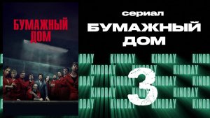 Бумажный дом 3 сезон 3 серия / La casa de papel