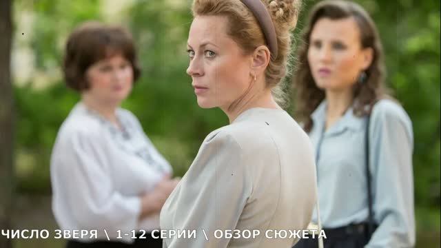Число зверя 1-12 серия (2026) Премьера на ИВИ - обзор сюжета сериала