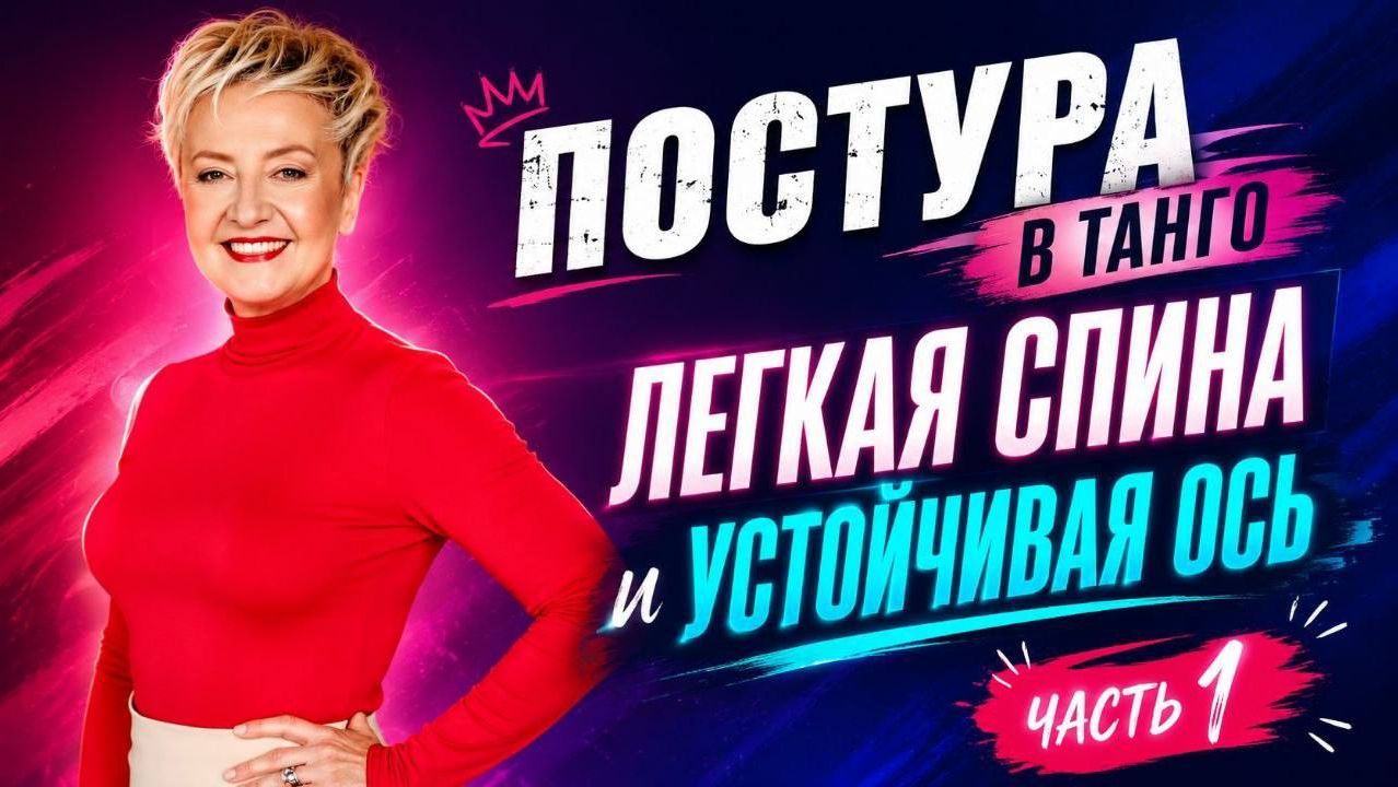 «Постура в танго часть 1»
