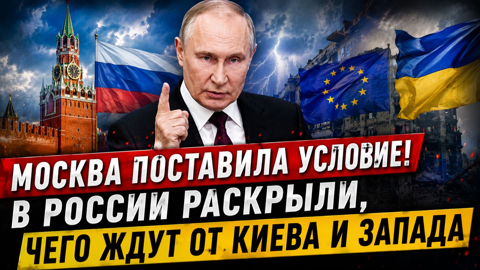 МОСКВА ПОСТАВИЛА УСЛОВИЕ! В РОССИИ РАСКРЫЛИ, ЧЕГО ЖДУТ ОТ КИЕВА И ЗАПАДА