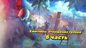 Hitman: Absolution | 6 часть