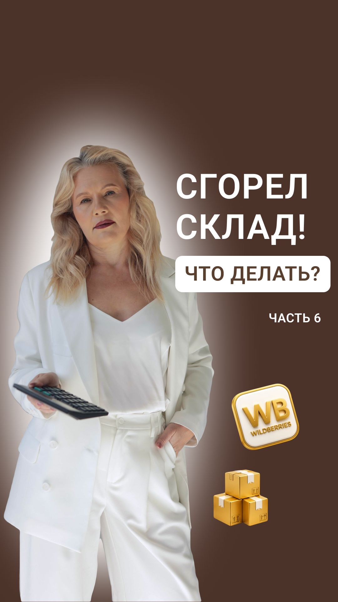 СГОРЕЛ СКЛАД! ЧТО ДЕЛАТЬ СЕЛЛЕРАМ? часть 6