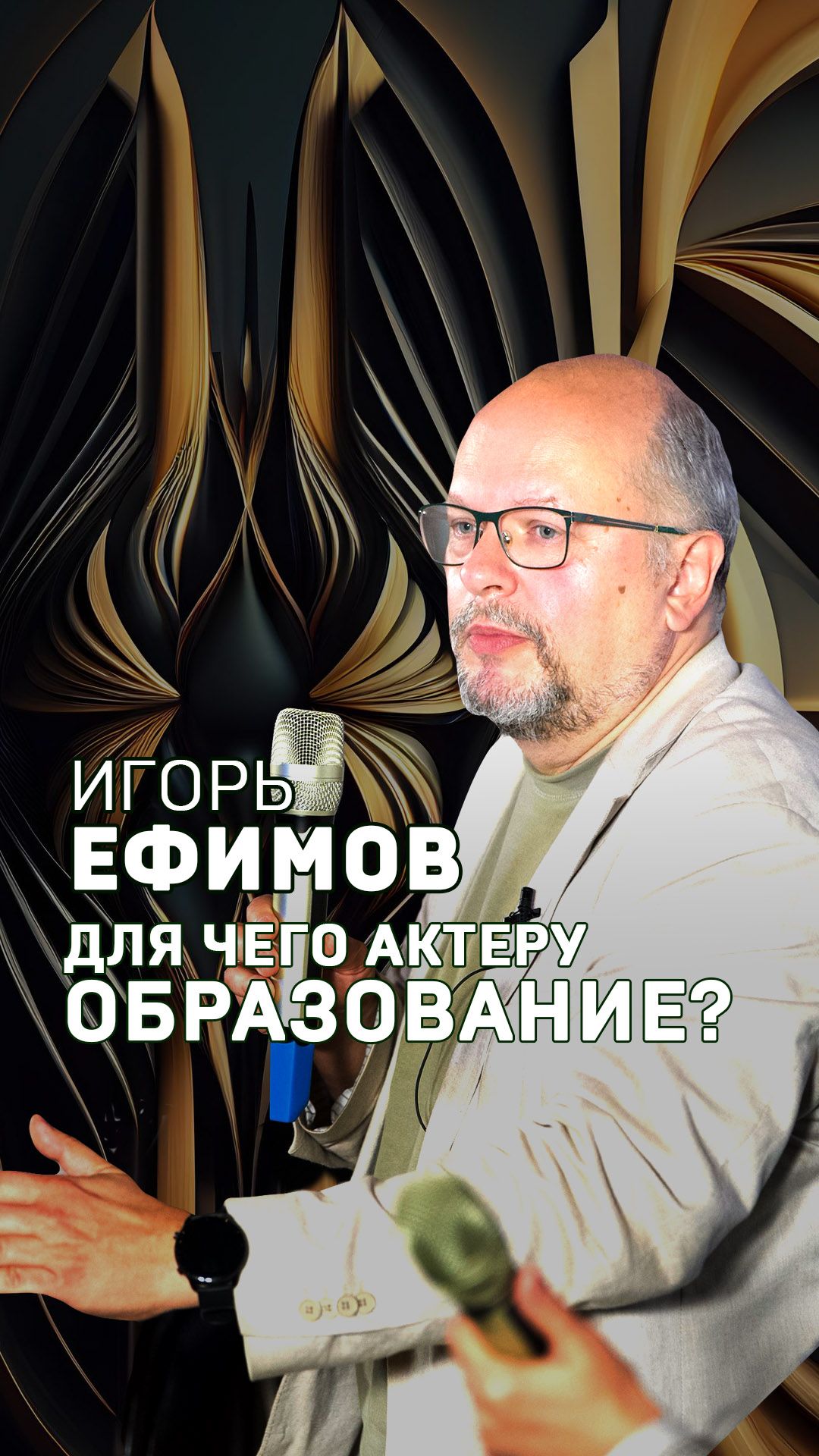 Почему в дубляже важно образование? Режиссер Игорь Ефимов