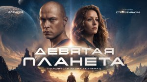 Девятая планета 2026 — Русский трейлер 2