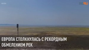 Европа столкнулась с рекордным обмелением рек
