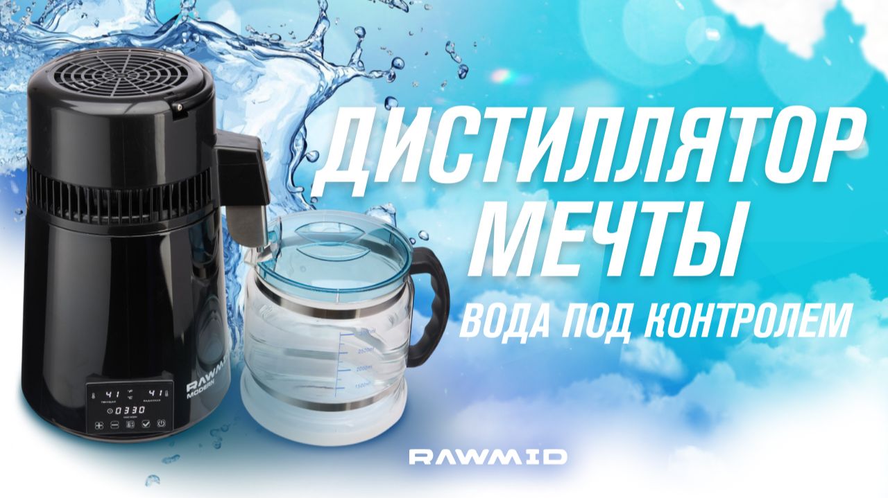 100% чистая вода без примесей. Дистиллятор RAWMID Modern RMD-02