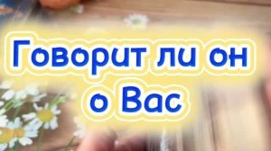 Говорит ли он о тебе 🔮🕺🍓Таро