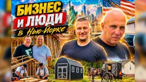 КАК ВЫЖИВАЮТ РУССКОЯЗЫЧНЫЕ НА ЗАГНИВАЮЩЕМ ЗАПАДЕ: Работа на траке   Бизнес и люди   Штат Нью Йорк.