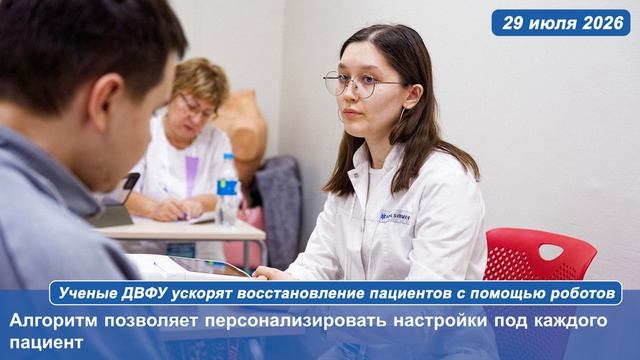 Ученые ДВФУ ускорят восстановление пациентов с помощью роботов