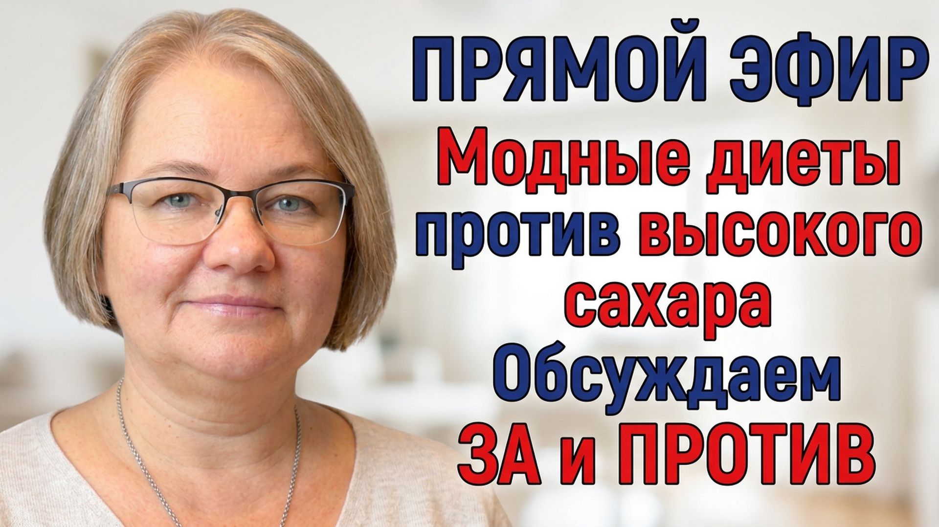 💖ПРЯМОЙ ЭФИР. МОДНЫЕ ДИЕТЫ ПРОТИВ ВЫСОКОГО САХАРА. Мифы и жуткие последствия применения