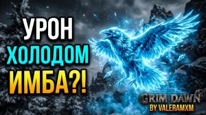 ВОРОНА и 2 ВОРОНЫ - это ИМБА?! Урон Холодом🔥Новое DLC Asterkarn Grim Dawn!