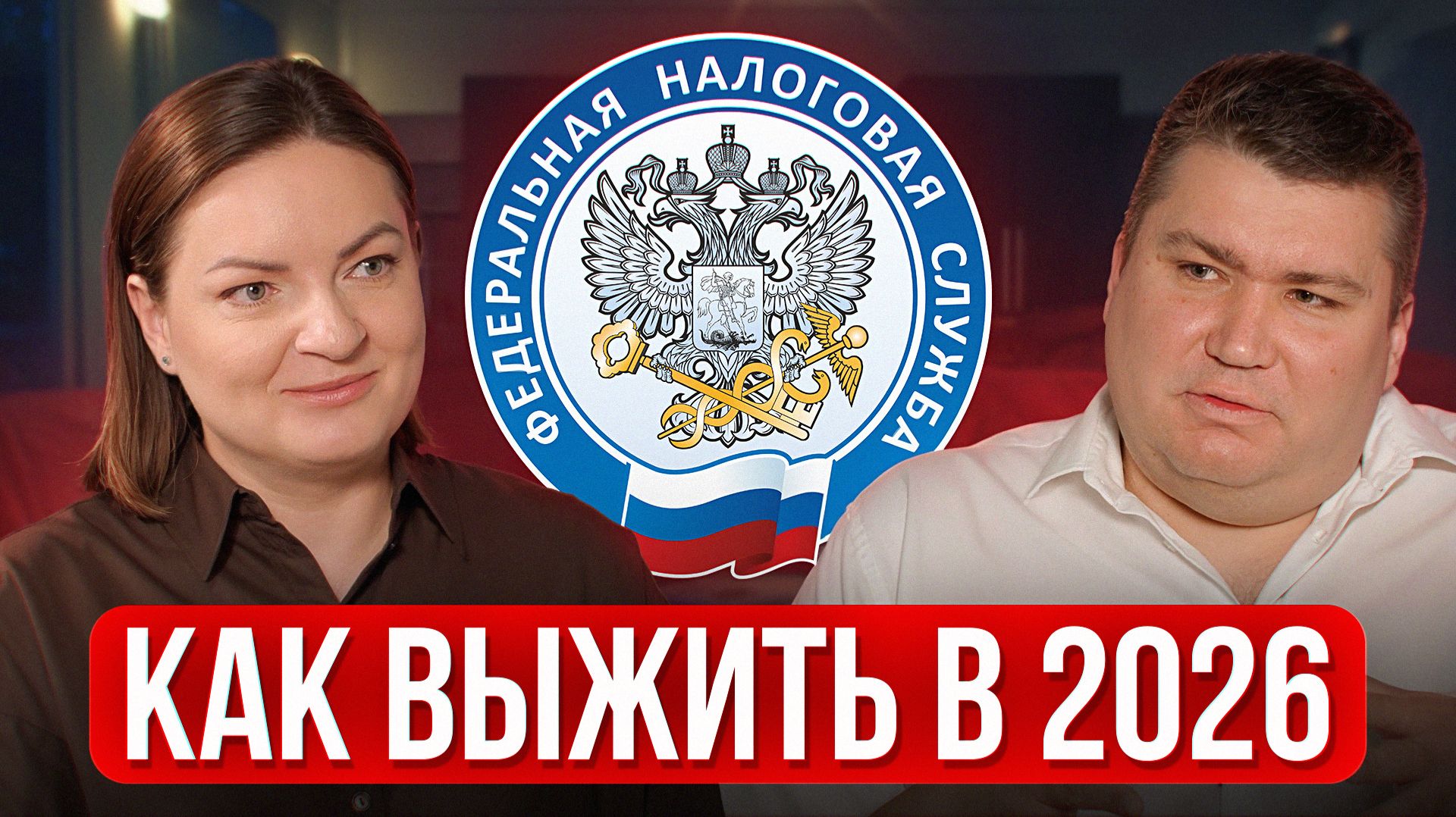 Как новые НАЛОГИ повлияют на БИЗНЕС в 2026 году / ФНС усиливает КОНТРОЛЬ!