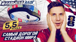 #НАВЫЕЗД-ВЛОГ | ГЛАВНЫЙ СТАДИОН ПЛАНЕТЫ | SoFi Арена в США