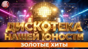 ДИСКОТЕКА НАШЕЙ ЮНОСТИ ✪ ПЕСНИ КОТОРЫЕ МЫ ПОМНИМ И ЛЮБИМ ✪  ЗОЛОТЫЕ ХИТЫ РЕТРО ✪