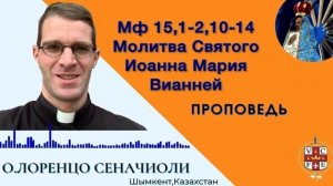 «Молитва Святого Иоанна Мария Вианней»