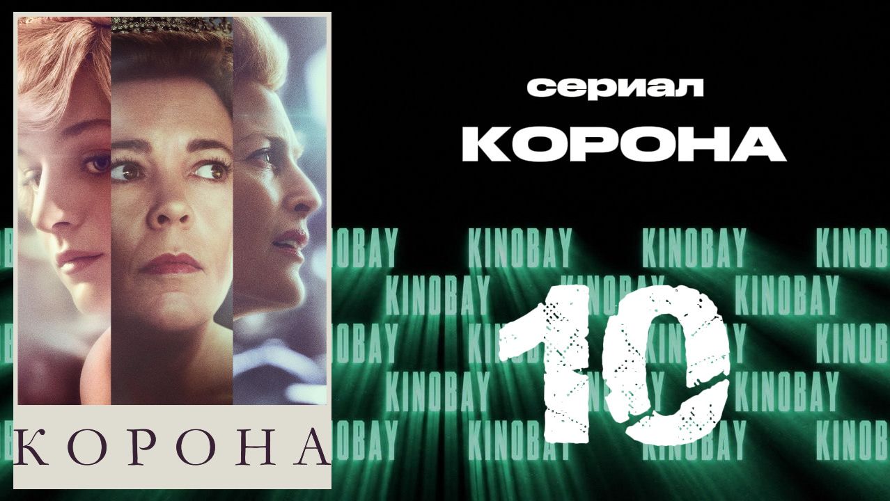 Корона 4 сезон 10 серия / The Crown