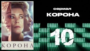 Корона 4 сезон 10 серия / The Crown