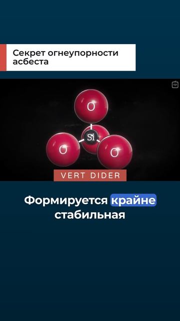 Секрет огнеупорности асбеста