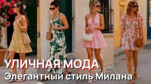 Уличная мода - Элегантный уличный стиль Милана 2026