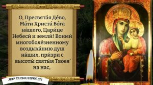 Молитва Богородице о Помощи. Православие.