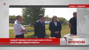 Устал — отдохни. Новый премьер Британии взял отпуск спустя две недели работы
