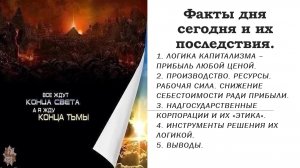 Народная экономика ч.4. Факты дня сегодня и их последствия.