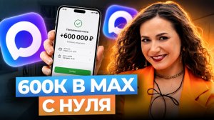 Как заработать 600 000+ рублей в MAX за первый месяц?