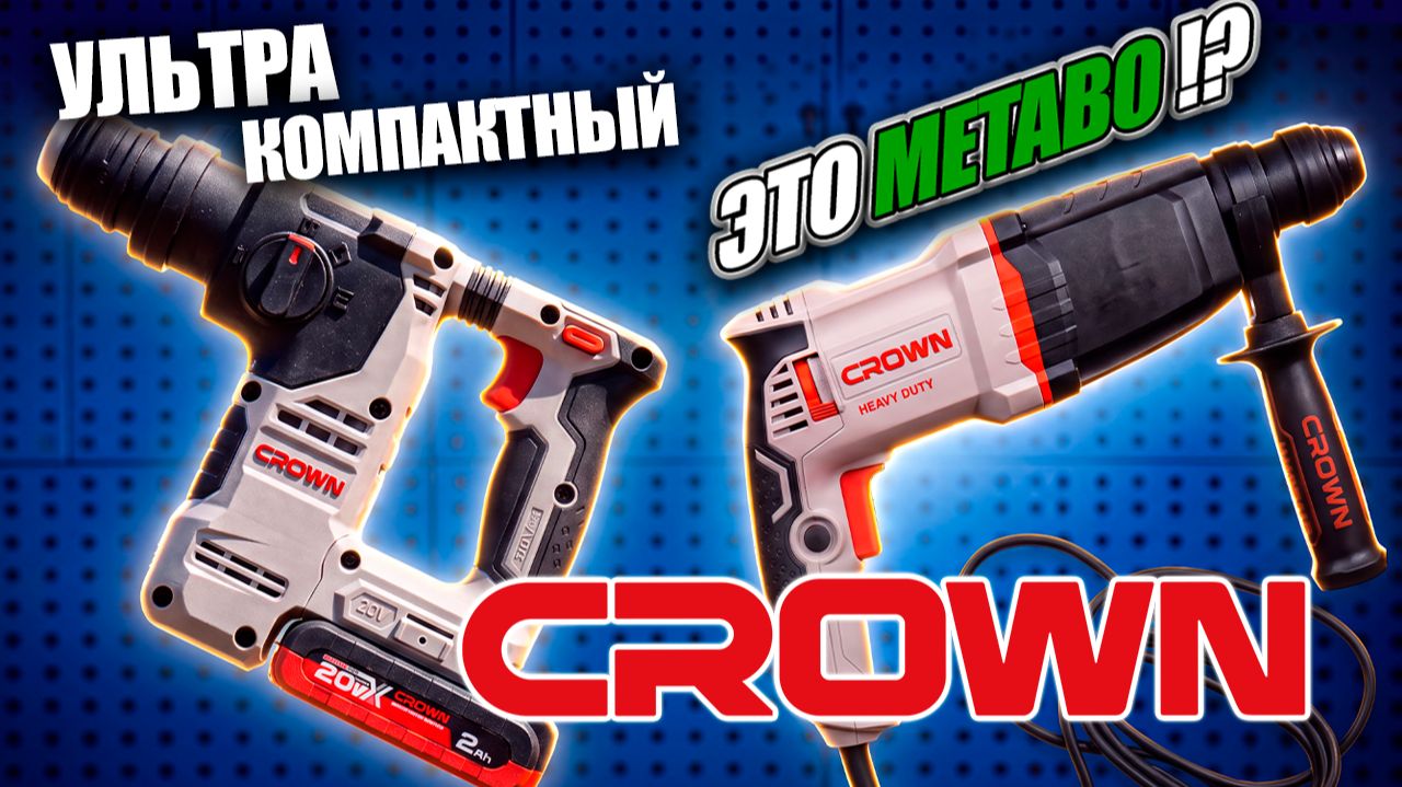 Новые перфораторы CROWN. Самый компактный аккумуляторный перфоратор