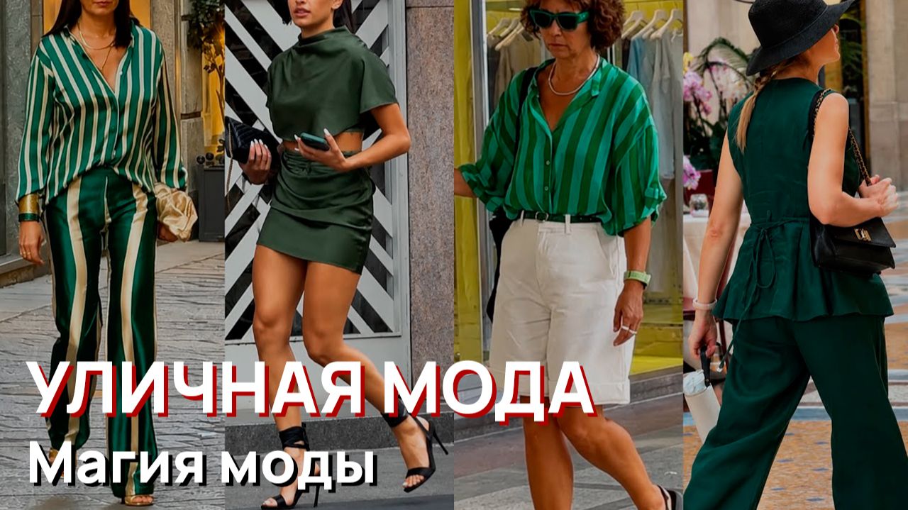 Уличная мода - Магия моды, Август, 2026, Италия