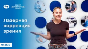 Лазерная коррекция зрения. Отзыв