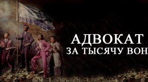 Дорама: Адвокат за тысячу вон