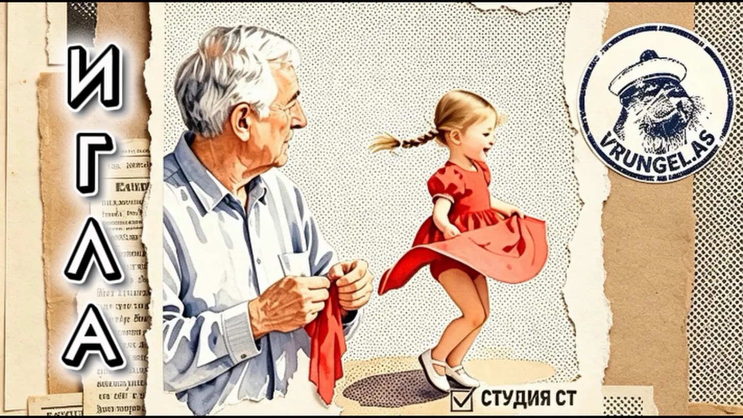 Игла