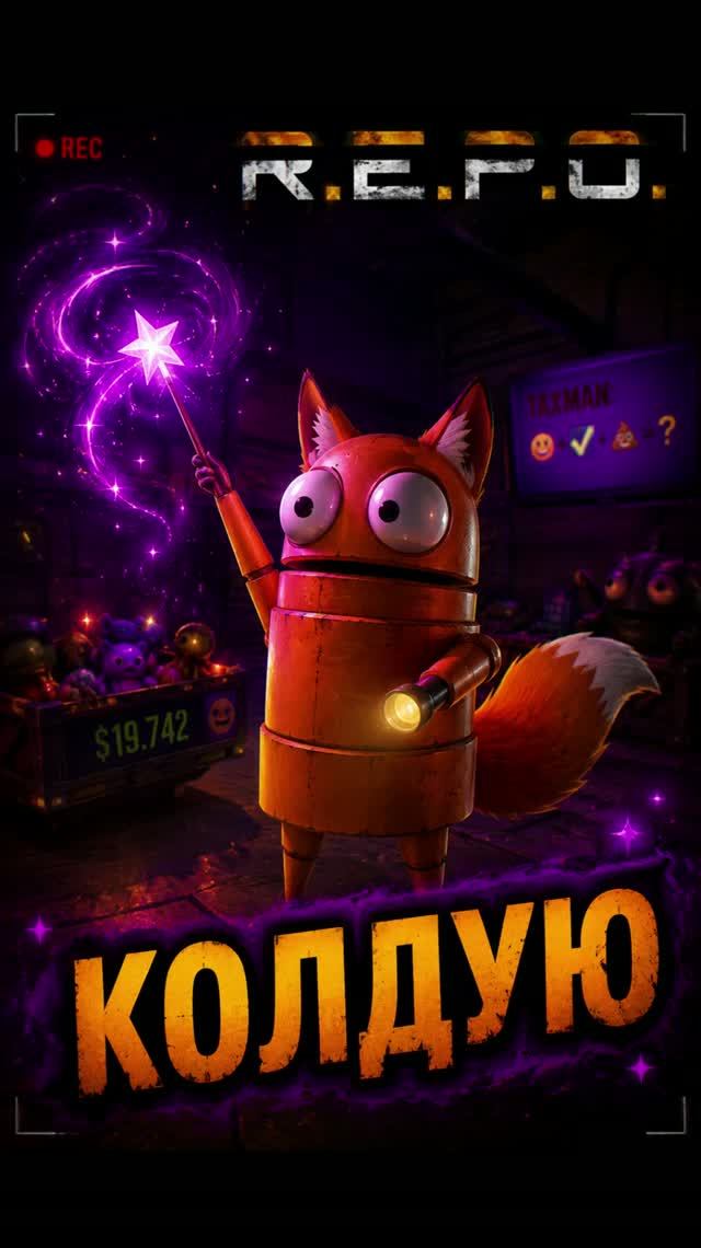 НАШЛА СВОЮ ПАЛОЧКУ  | #shorts #melodia_fox #Twitch #repo #repogameplay #стрим #coopgames #streamer