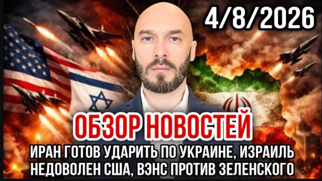 ИРАН ГОТОВ УДАРИТЬ ПО УКРАИНЕ, ИЗРАИЛЬ НЕДОВОЛЕН США, ВЭНС ПРОТИВ ЗЕЛЕНСКОГО