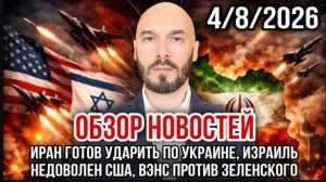 ИРАН ГОТОВ УДАРИТЬ ПО УКРАИНЕ, ИЗРАИЛЬ НЕДОВОЛЕН США, ВЭНС ПРОТИВ ЗЕЛЕНСКОГО