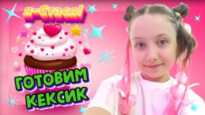 УБИРАЕМ ТЕЛЕФОН и готовим вкуснейший 🌟КЕКС🌟 Печем вместе со Стасей!