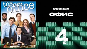 Офис - 7 сезон 4 серия  / The Office