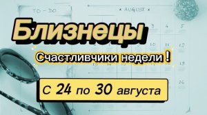 БЛИЗНЕЦЫ _   последняя неделя лета !💕  с 24 по 30 августа ‼️ #гадание #таро #раскладтаро