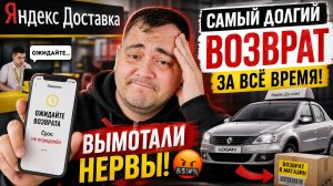 яндекс доставка -  самое долгое ожидание возврата  за все время! я нашел телевизор на помойке