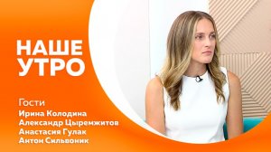 Наше утро от 04.08.2026г