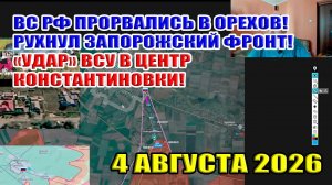 ВС РФ ворвались в Орехов! Рухнул запорожский фронт! «Прорыв» ВСУ в центр Константиновки... 4.08.2026