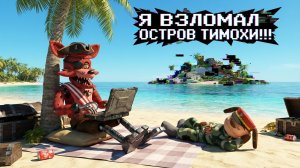 Я Взломал Остров Тимохи!!! - Пять Ночей с Тимохой 5: Остров Взлом